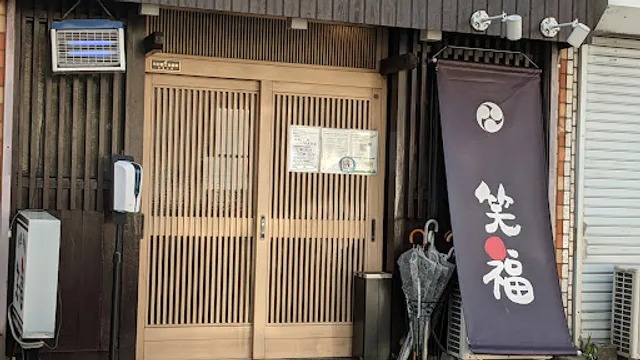 呑処 笑処 笑福