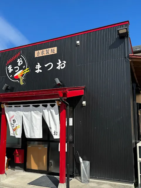 自家製麺まつお
