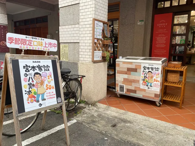 宮本家復古味台灣冰淇淋/傳統叭噗冰/迪化街