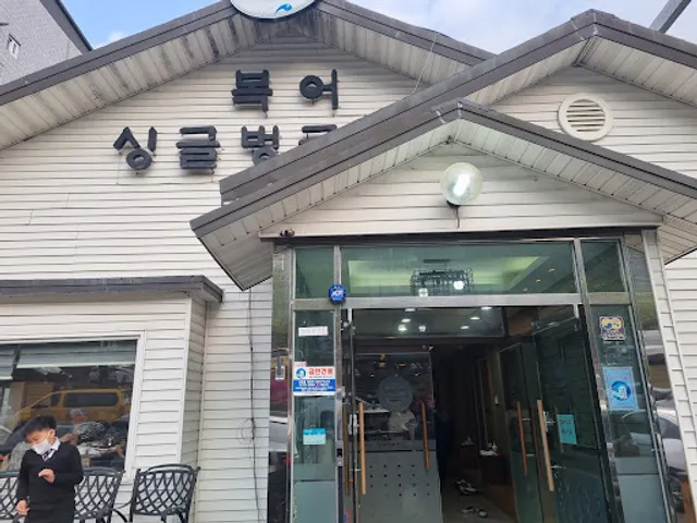 싱글벙글복어 김천점