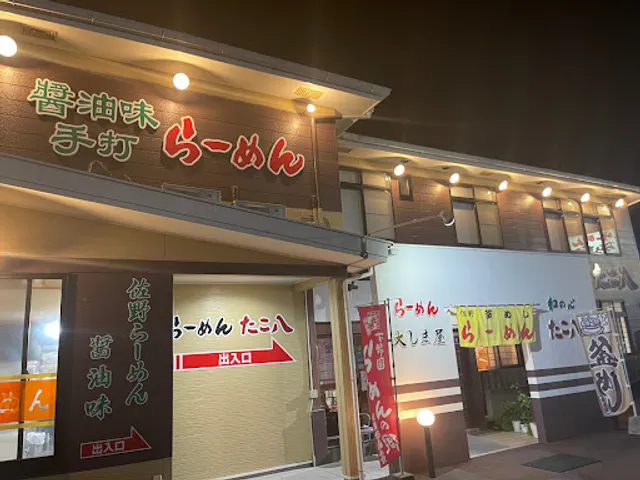 さのラーメン 大しま屋