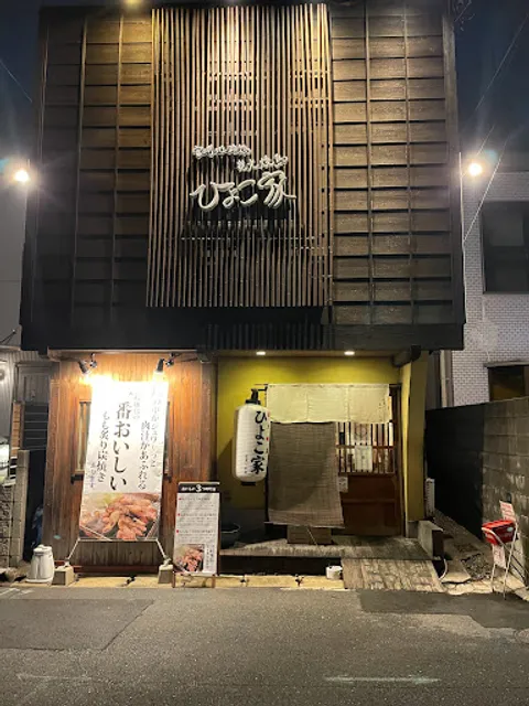 炭火焼鳥 ひよこ家