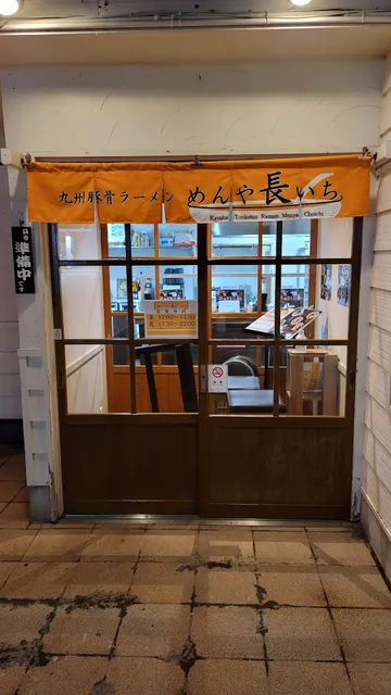 九州豚骨ラーメン めんや 長いち