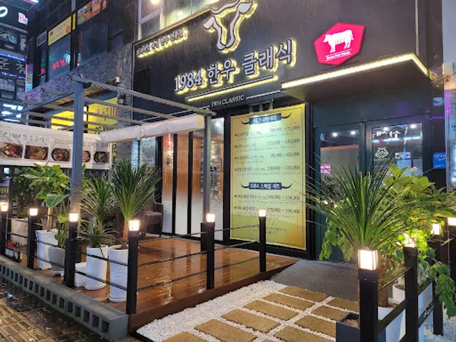 1984 한우클래식 천안본점