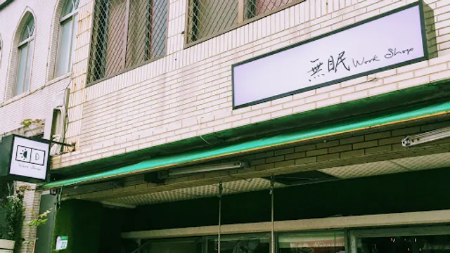 無眠workshop (店休日請參閱FB/IG) 最後點餐時間為打烊前一小時