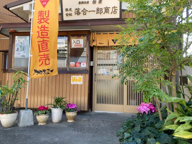 加根一 落合一郎商店