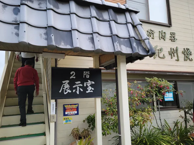 紀州焼葵窯々元