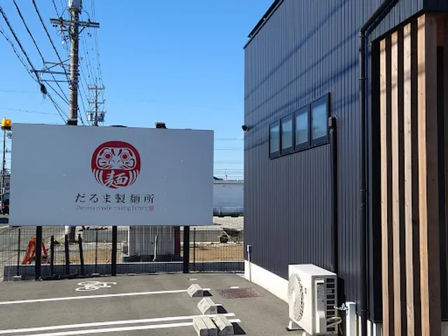 だるま製麺所