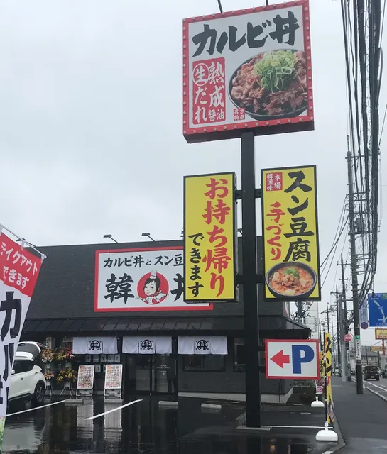 韓丼 所沢けやき台店