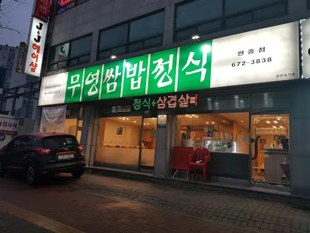 무영쌈밥원종점