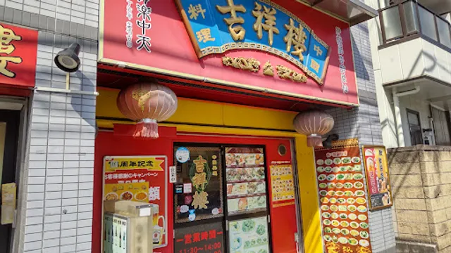 中國料理・吉祥樓