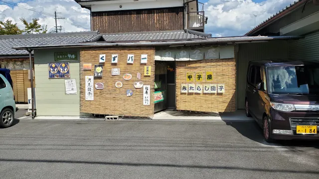 甲子屋 明日香村店