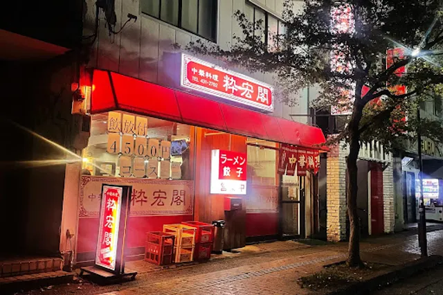 中華料理 粋宏閣