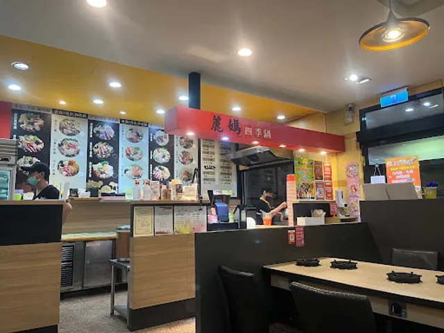 麗媽四季鍋北大店