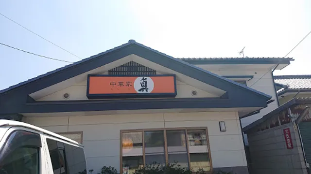 中華家 真 / Shin