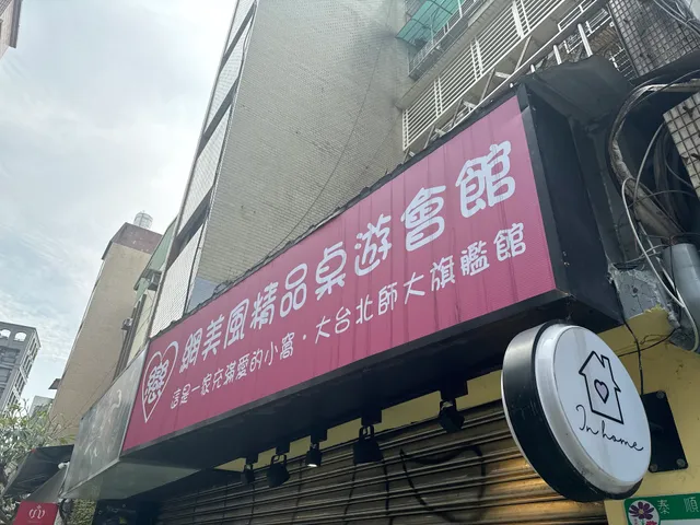 戀美甲美睫複合式桌遊精品會館