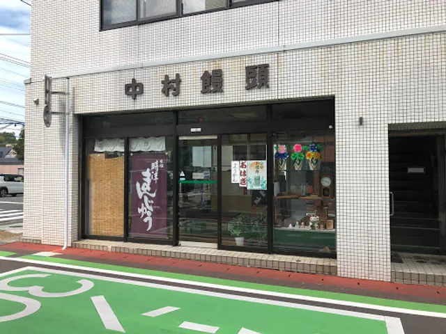 元祖 中村まんじゅう店