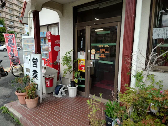 Ichiraku Ramen - Main Store