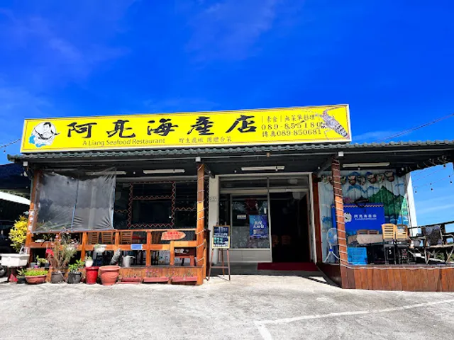 阿亮海產店