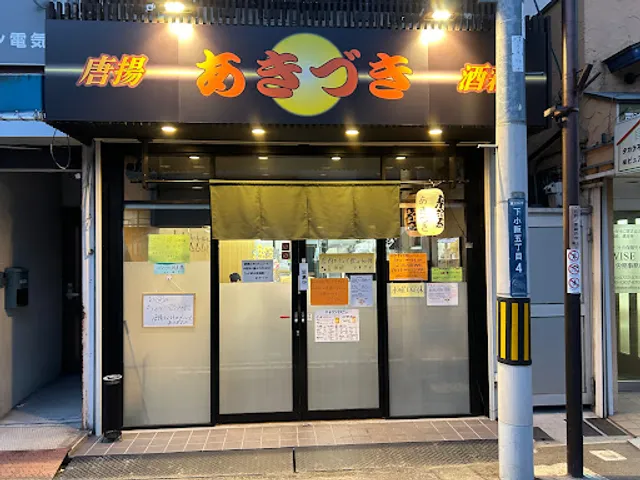 ちょい呑み居酒屋 あきづき