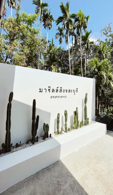 มาชิลล์ รีสอร์ท สังขละบุรี