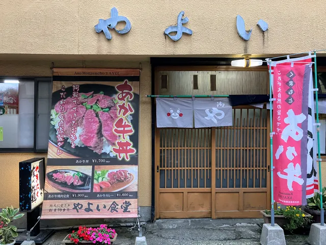 あか牛丼のやよい