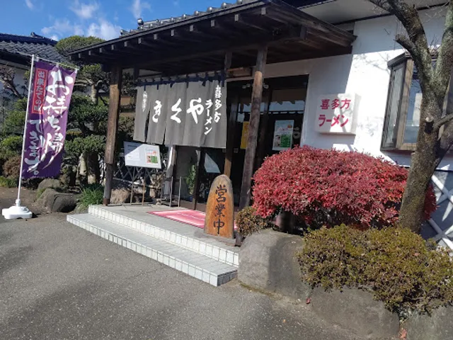 喜多方ラーメン きくや