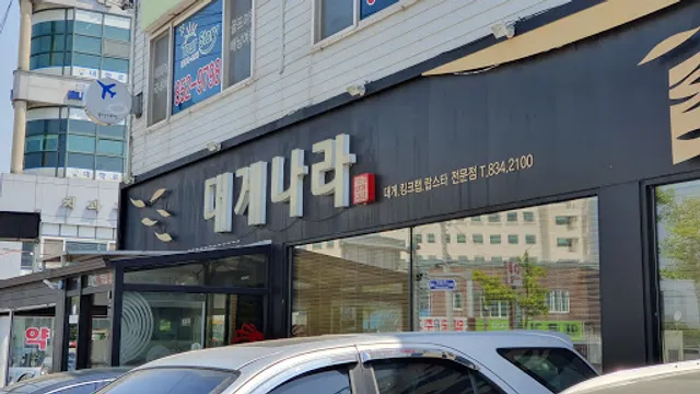 대게나라