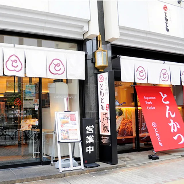 豚かつ専門 とんとん