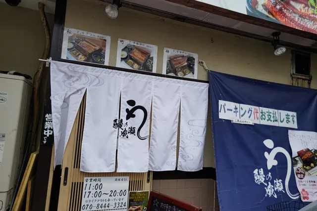 鰻の成瀬 平野店