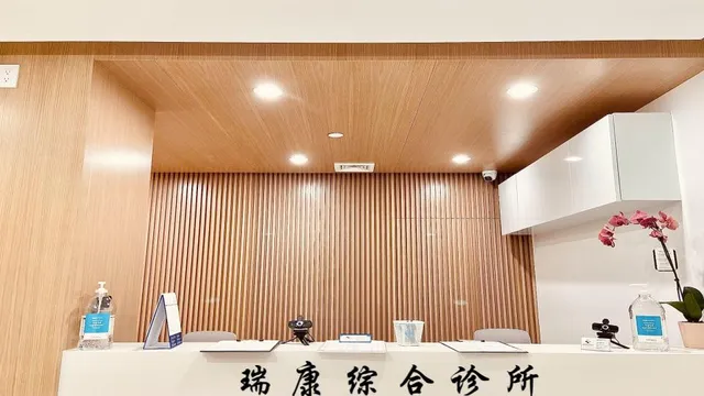 瑞康综合内科诊所 Insight Comprehensive Medical