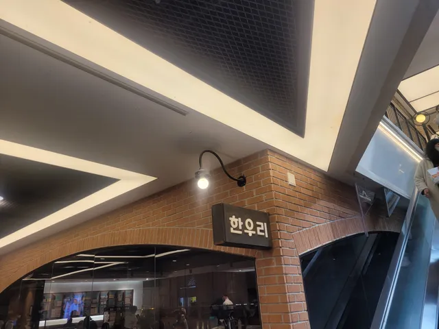 한우리 센트럴시티점