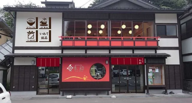 おやすみ処 たばしね