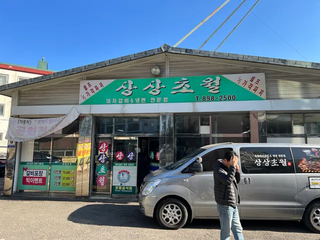 상상초월돼지갈비 광명소하동본점