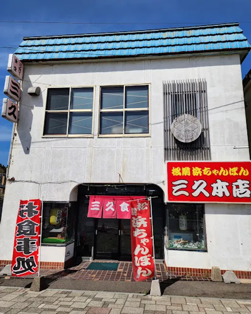 三久本店