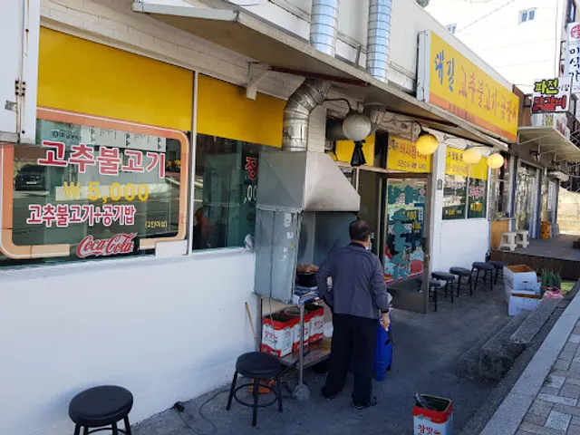 대길고추불고기