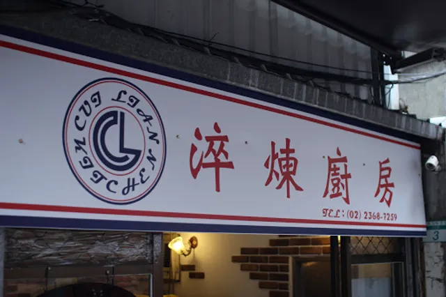 Cui Lian Kitchen 淬煉廚房