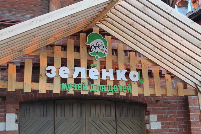 Detskiy Muzey "Zelonka"