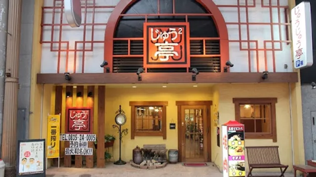 焼肉 じゅうじゅう亭