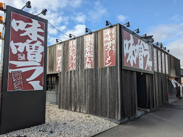 味噌ラー一二三(ひふみ) 金沢間明店
