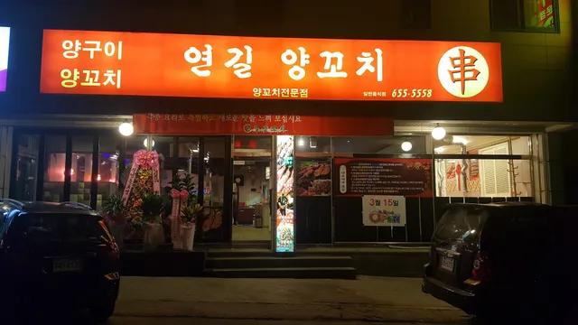 연길양꼬치