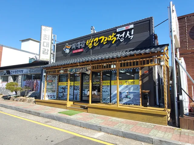 최대감벌교꼬막정식