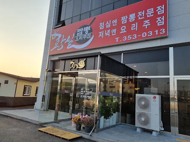 황실짬뽕 요리주점