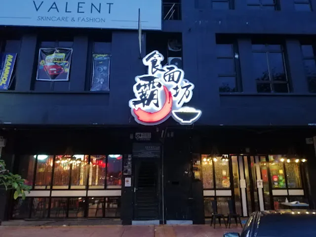 食面霸坊 Mee8 Cafe & Bar SP