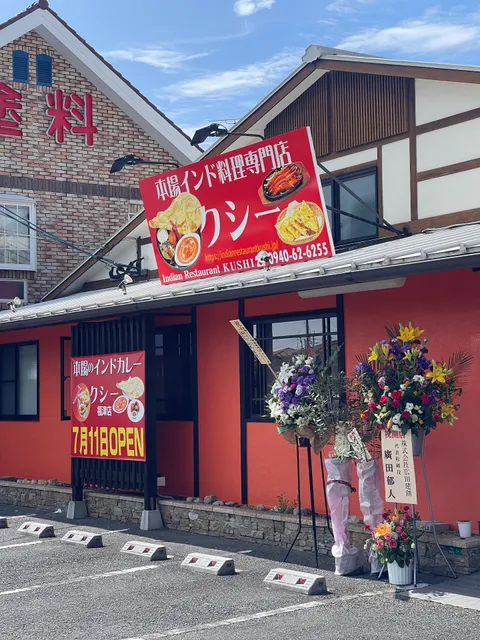 本場インド料理クシー(福津店)