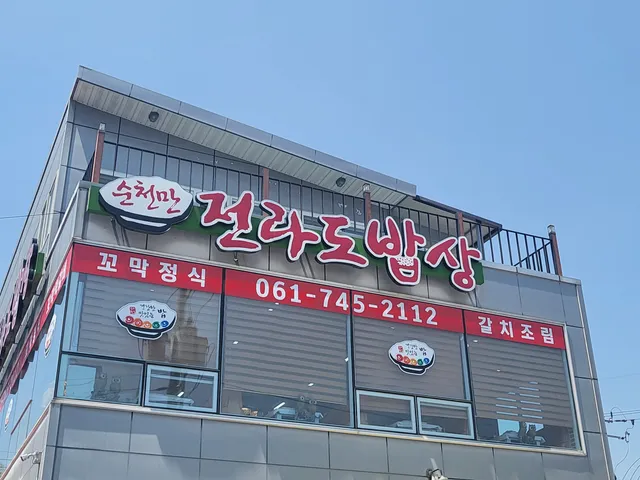 순천만전라도밥상