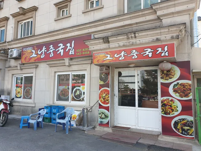 그냥중국집