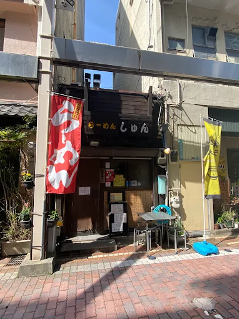 らーめんしゅん