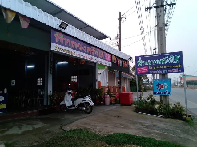 ข้าวแกงปักษ์ใต้ พี่หลวงครัวใต้