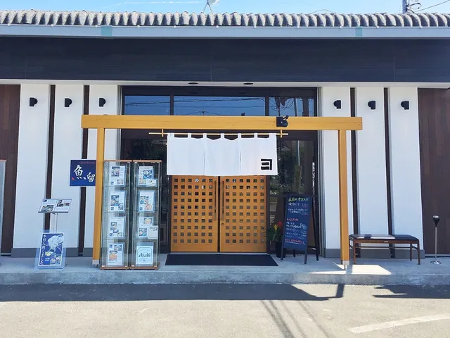 魚留商店